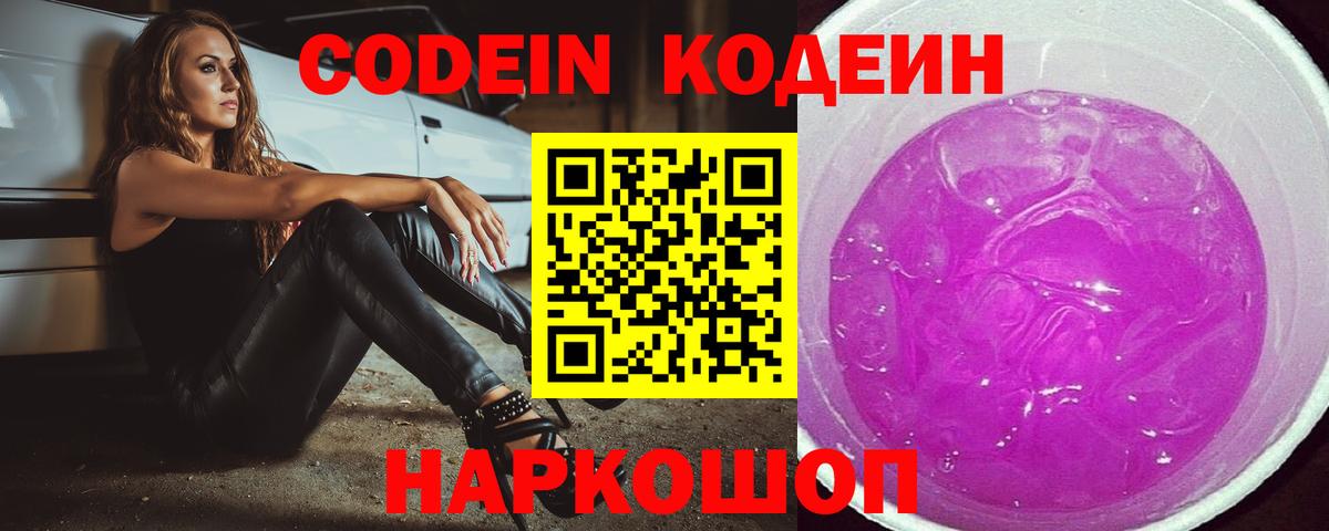 Великий Устюг  Кодеиновый сироп Lean напиток Lean (лин)  Вход с VPN  Кодеин Purple Drank 